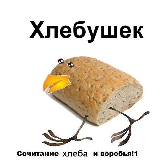 Хлебушек ничто. Хлебушек ничто. Хлебушек. Хлебушек мем. Прикольный хлебушек.