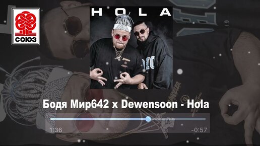 Бодя Мир642 х Dewensoon - Hola (2022)