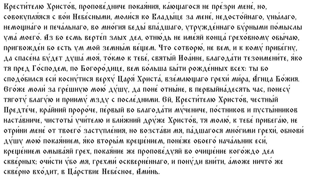 Молитва иоанну крестителю читать. Молитва Иоанну Крестителю. Молитва Иоанну Предтече текст. Молитва Иоанну Предтече о здоровье. Молитва Иоанну русскому.