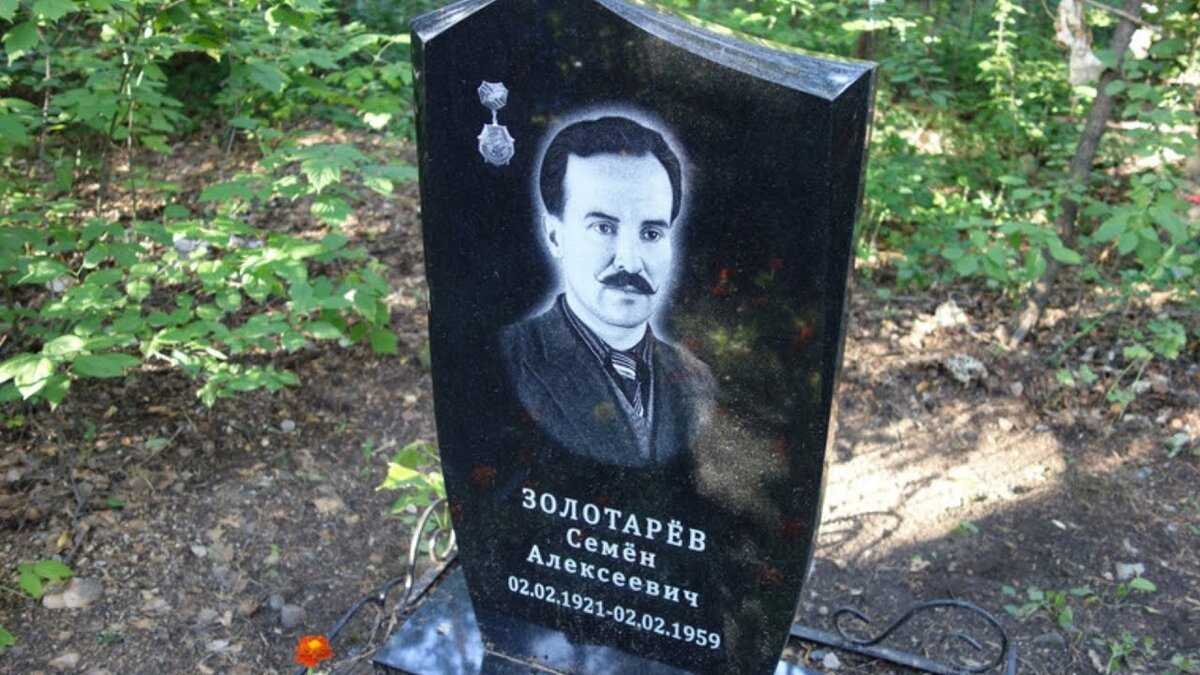 Семёна Золотарева всю его жизнь  преследовали загадочные обстоятельства. И вот опять! На новом обелиске, установленном в 2021 году, неверно указана дата рождения и дата смерти Семёна. Значит, история опять продолжается... 