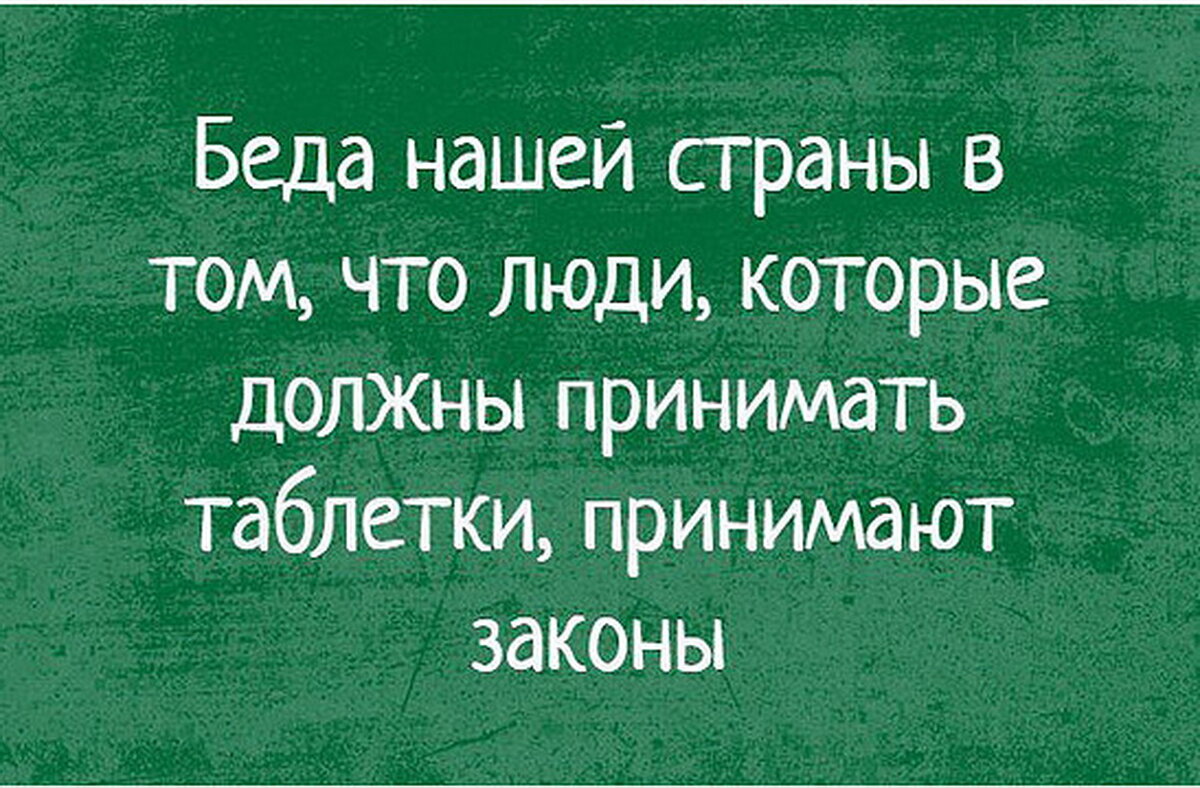 Обязательно прими. Беда нашей страны в том. Беда нашей страны в том что люди которые должны. Люди которые должны принимать таблетки принимают законы. Те кто должен принимать таблетки принимают законы.