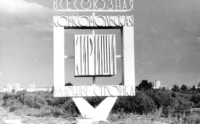 Всесоюзная комсомольская ударная стройка. И таких строек была не одна и ехали комсомольцы на стройки, влюблялись, женились и оставались. Привыкали к новому городу. Строили и свою жизнь и свою семью. Фото из открытых источников.