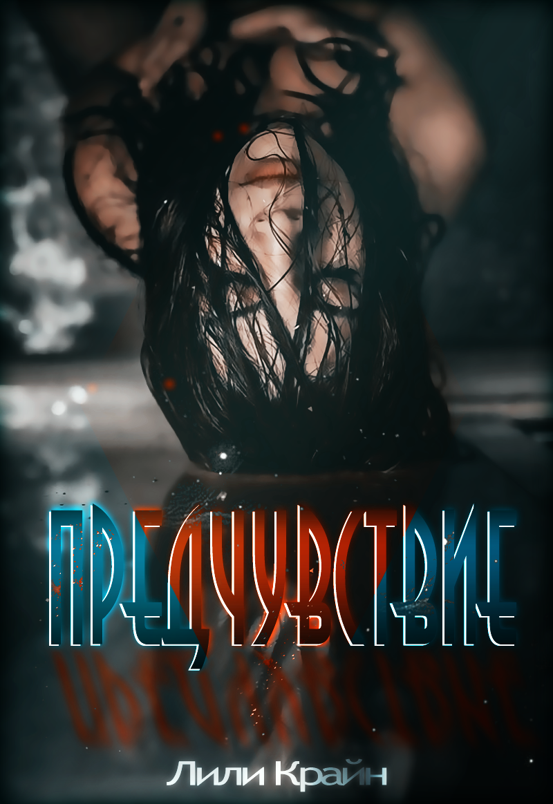Предчувствие / Магический триллер / Мистический роман