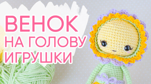 Венок на голову игрушки или куклы. Вяжем крючком одежду для игрушек