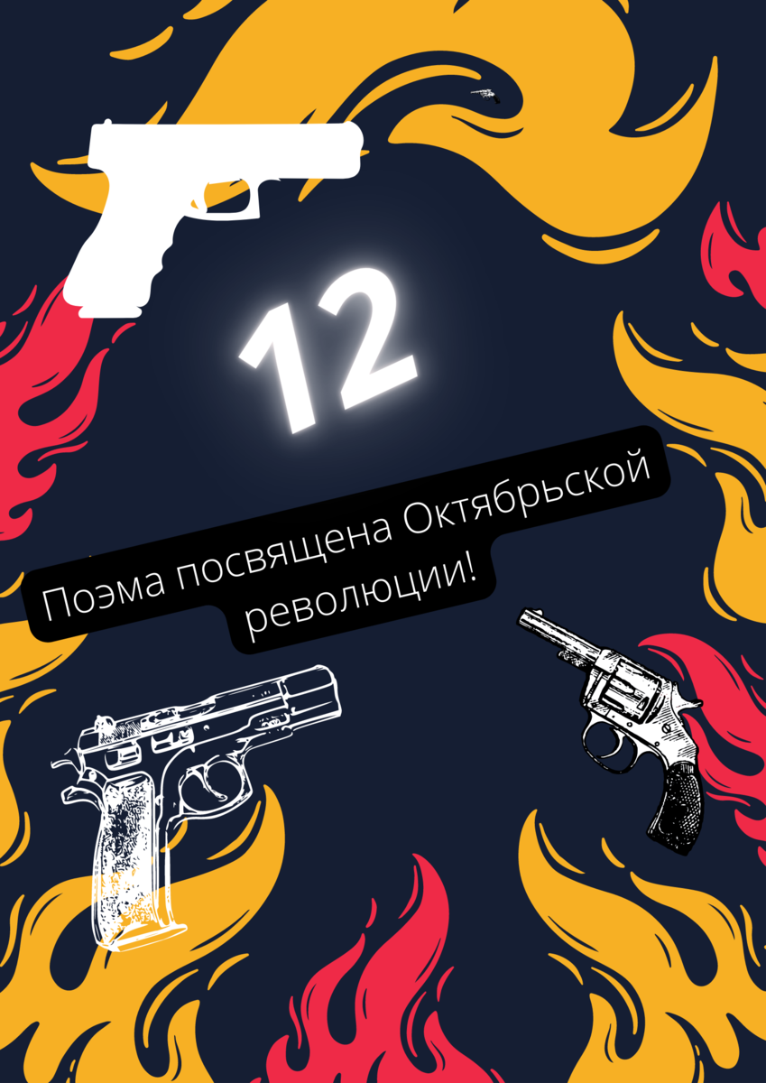 «12» анализ поэмы Блока – проблематика, тема, проблемы, основная мысль произведения Двенадцать