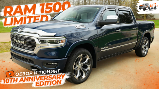 Обзор юбилейного Ram 1500 Limited 10th Anniversary Edition в максимальной комплектации + тюнинг!