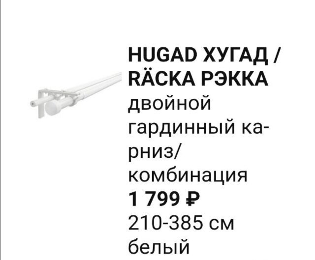 Карниз в Икее