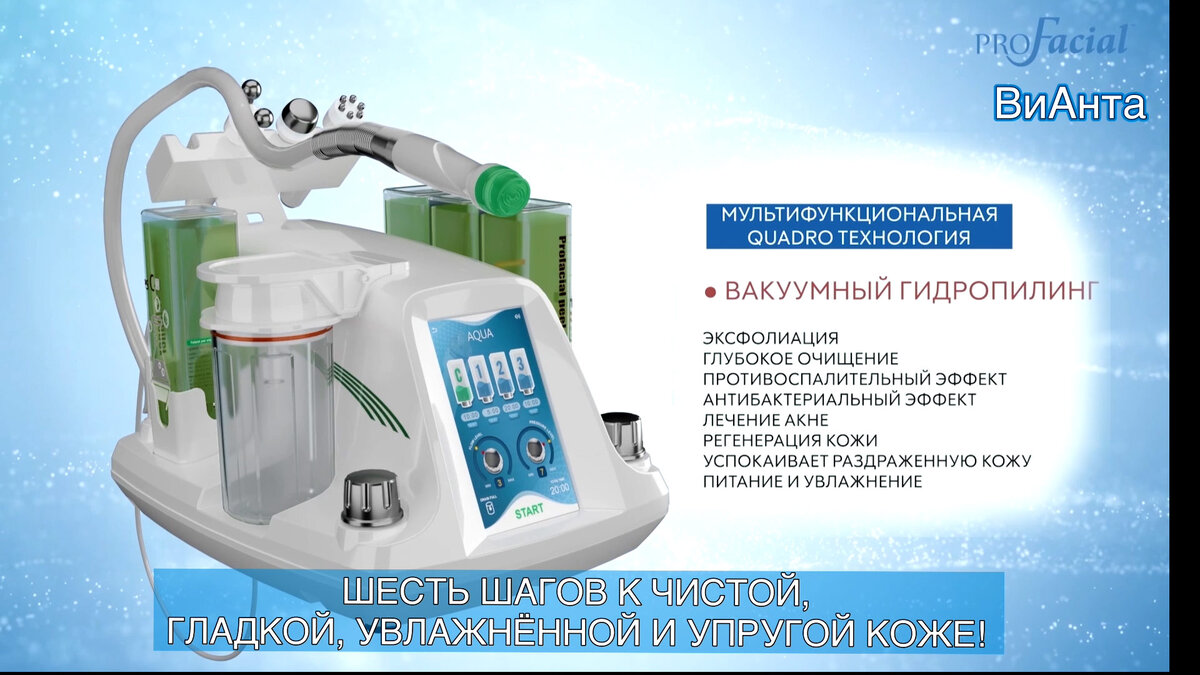 аппарат ProFacial