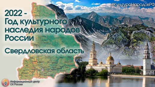 Свердловская область - в проекте #КультураНародовРФ