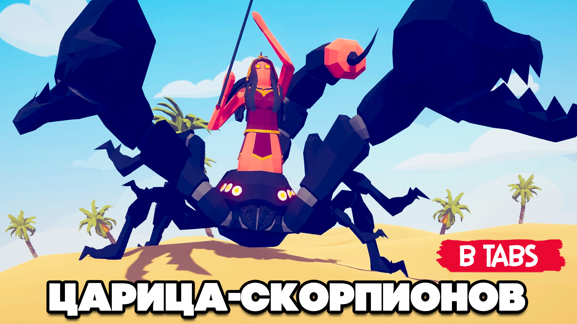 Totally Accurate Battle Simulator - НОВЫЕ СЕКРЕТКИ в TABS, МОЩНЫЕ ЮНИТЫ в  ТАБС МОДЫ