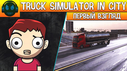 Truck Simulator in City ETS 2 на минималках