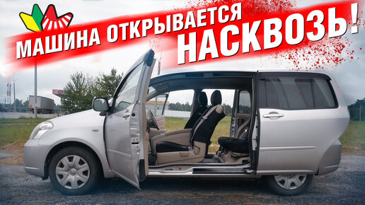 КОРОЛЛА с дверьми КАК У АВТОБУСА! | Toyota RAUM