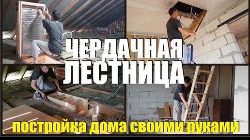 Раскладные лестницы на чердак в частном доме