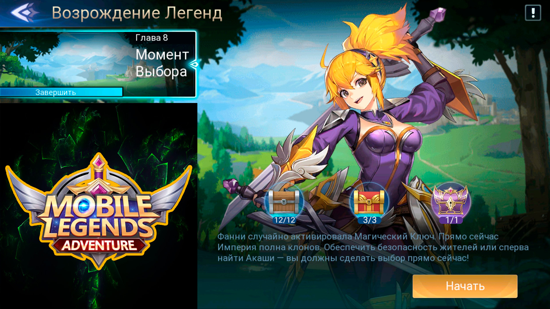 Возрождение Легенд - Глава 8. Момент Выбора 👉 Mobile Legends: Adventure