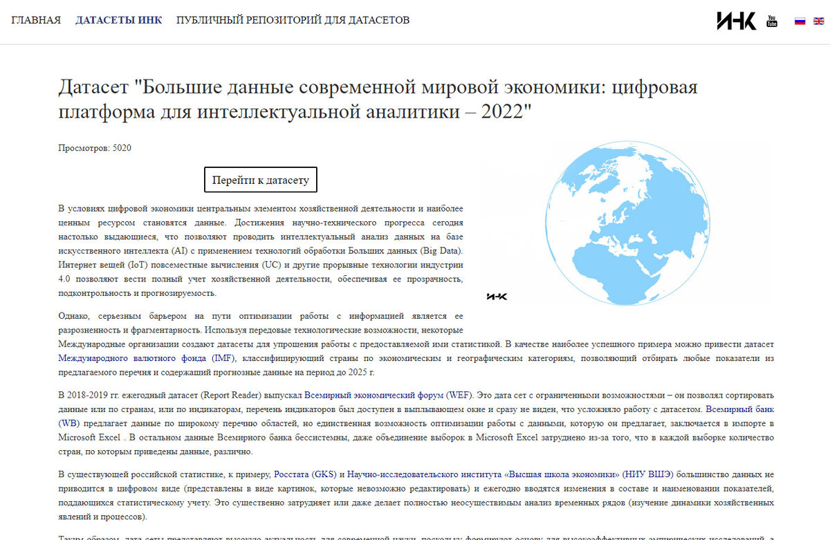 Датасет «Большие данные современной мировой экономики: цифровая платформа для интеллектуальной аналитики – 2022». 