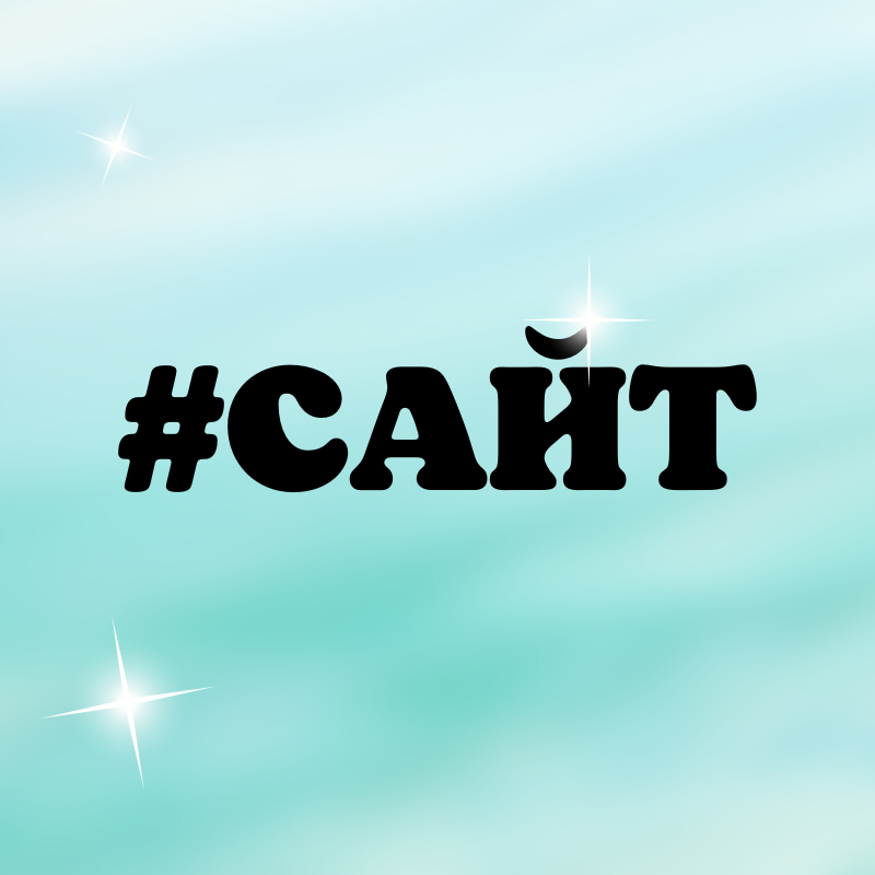 Сделано в программе Canva