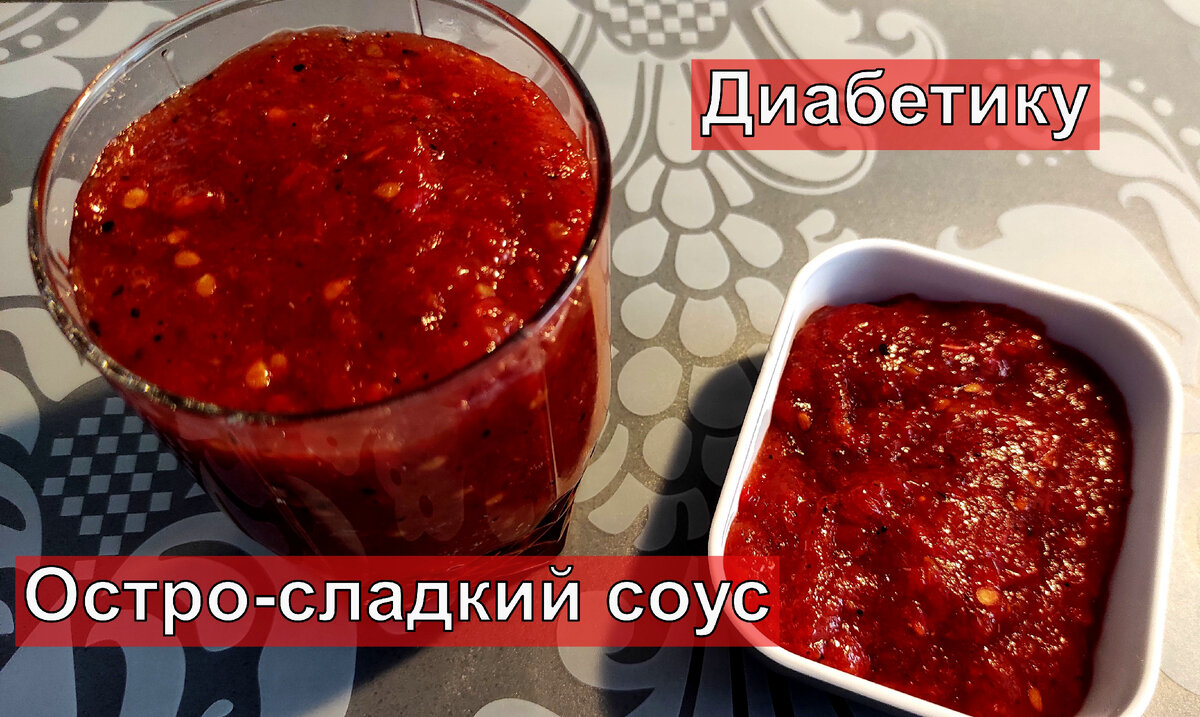 Диабетику. Остро-сладкий густой томатный соус. Мясо и рыба станут вкусней |  Перехитри Диабет | Дзен