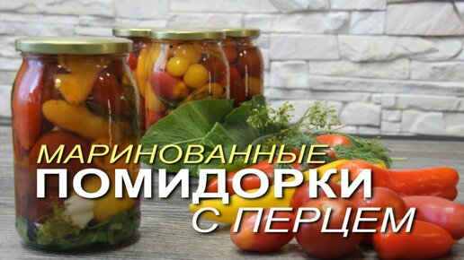 Маринованные ПОМИДОРКИ с перцем на зиму!