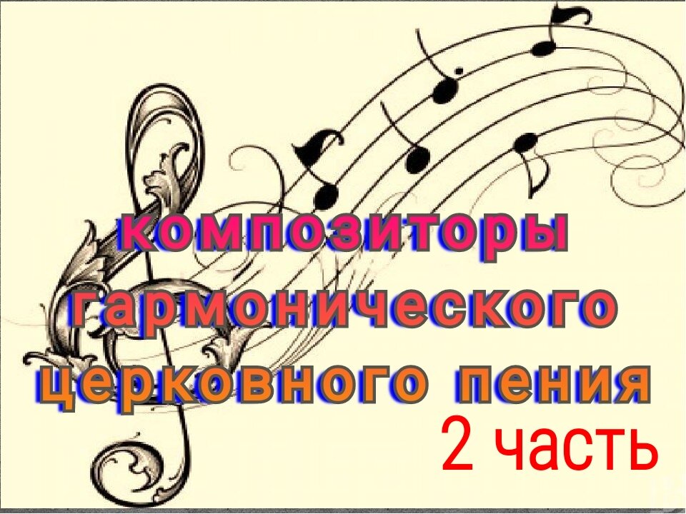 Пения кроссворд. Как научится церковному пению. Репетитор по церковному пению. Песнопение это 2 класс.