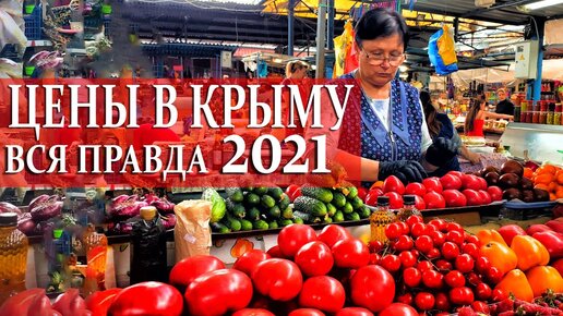 Цены в Крыму 2021. Я ОЧУМЕЛ. ПРИЛАВКИ ЛОМЯТСЯ. Фрукты овощи МЯСО рыба. Бешенные ЦЕНЫ на МАЛИНУ.