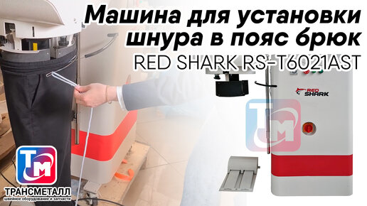 Rad Shark RS-T6021AST - машина для установки шнура в пояс брюк