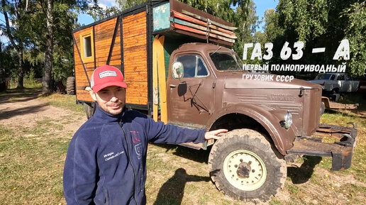 Купили ГАЗ-63 Автодом 68 года!