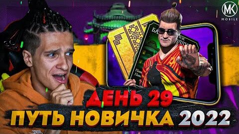 ДЖОНИ ТВОРИЧ ЧУДЕСА! СМОГУ ЛИ Я ПРОЙТИ БАШНЮ? Mortal Kombat Mobile! ПУТЬ НОВИЧКА 2022 СЕЗОН 5 #29