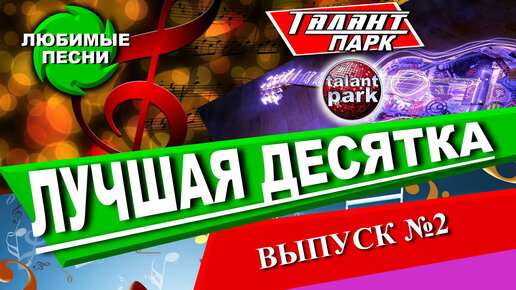 Download Video: Лучшая десятка песен. Талант Парк выпуск №2