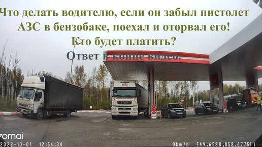 Что делать водителю, если наглые сотрудники АЗС требуют много денег за отрыв пистолета колонки АЗС.