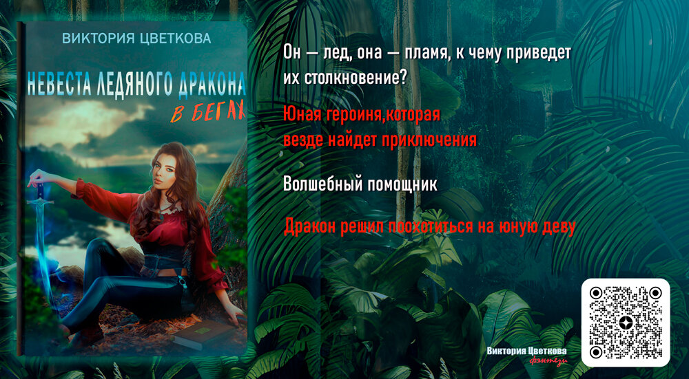 Обложка к роману "Невеста ледяного дракона в бегах", автор Виктория Цветкова