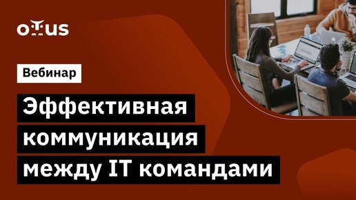 Эффективная коммуникация между IT командами