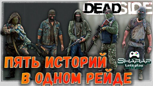 Пять Стримеров Делят Военную Базу 🎥 в DeadSide встретились КОРЕНЬ, F I N, Kovarnoe G, ЯР и Sharap