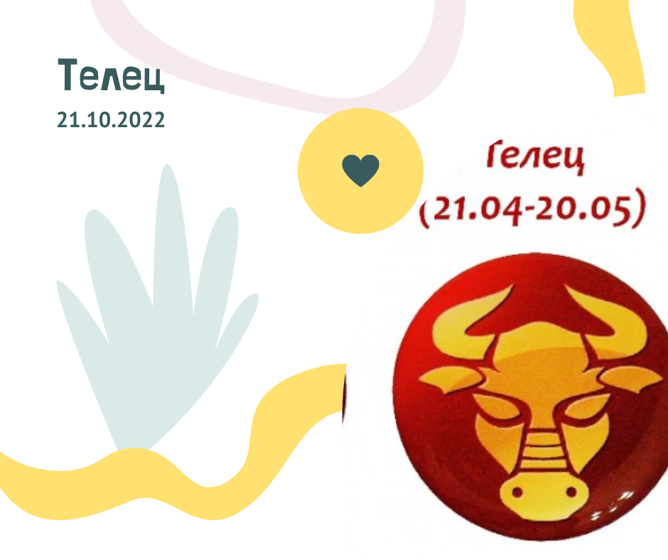 Гороскоп телец на 26 февраля 2024 года. Телец 21 мая с днем рождения.