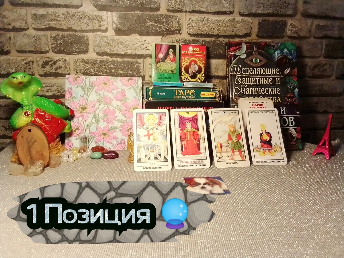 Суд, Справедливость,5 Мечей,4 Пентаклей.