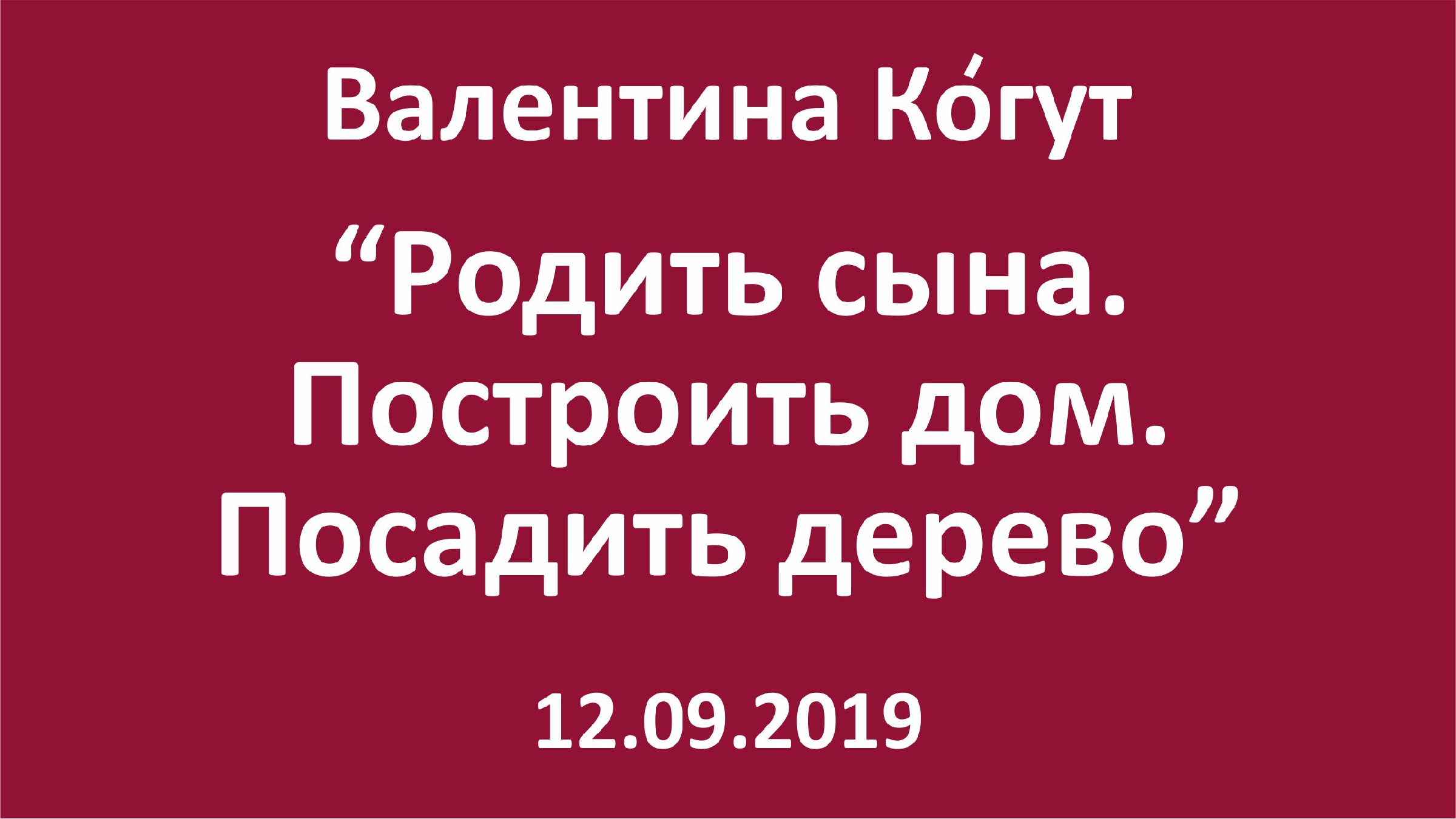 Родить сына. Построить дом. Посадить дерево | Валентина Когут – Разгадки  тайн Человека | Дзен