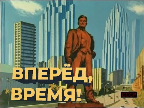 Постер фильма "Вперед, время!" взят для иллюстрации из Яндекс Картинки.