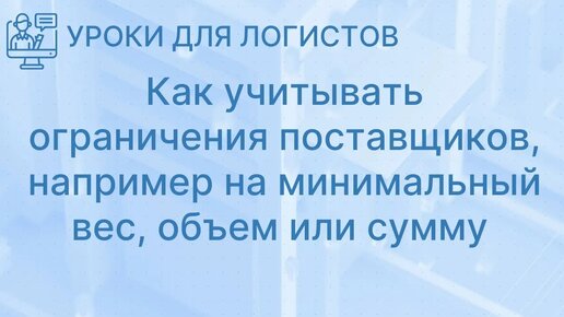 Скачать видео: Ограничение поставщиков