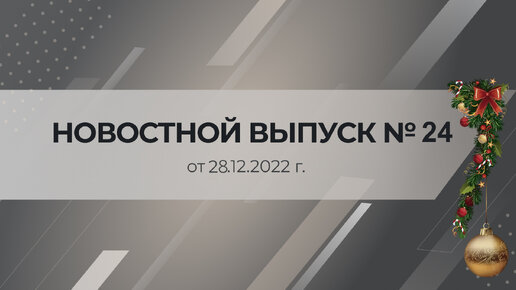 Новости Ассоциации «СРО «ОПСР» № 24 декабрь 2022 г.