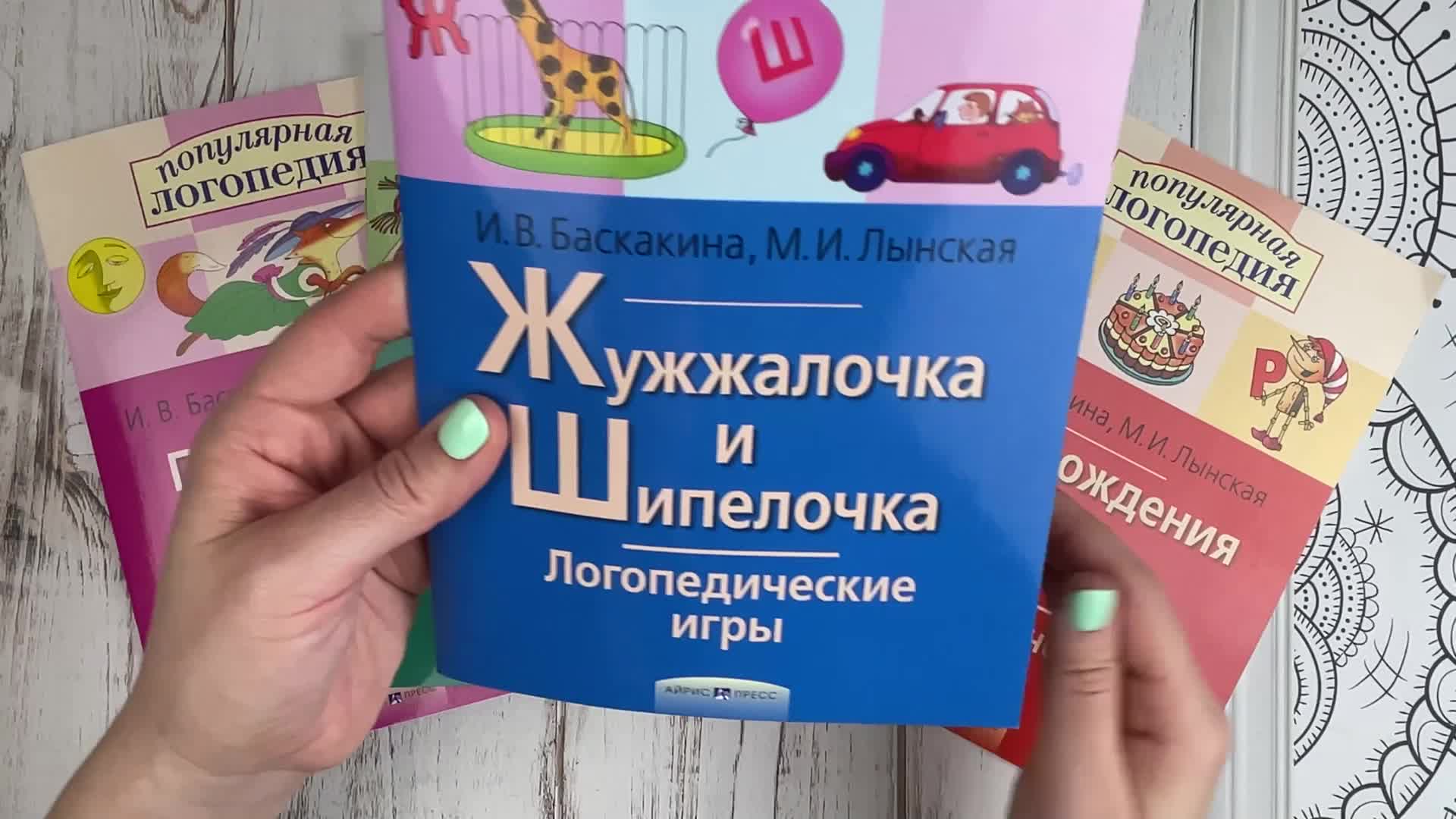 Логопедические игры. Жужжалочка и Шипелочка. Рабочая тетрадь