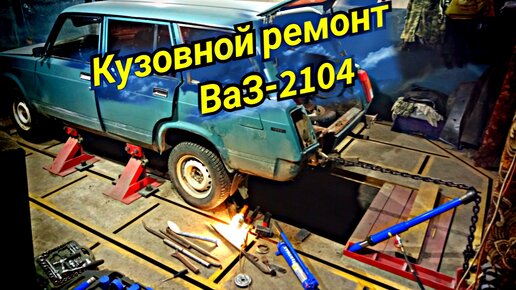 Ваз 2104. Восстановление. Часть 5