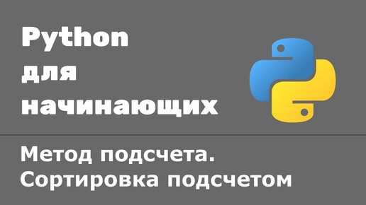 Урок Python 27: Метод подсчета. Сортировка подсчетом