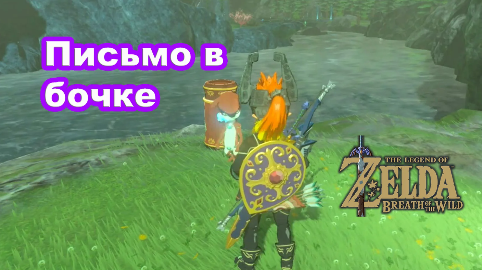 Письмо в бочке. The Legend of Zelda: Breath of the Wild | Tishayshiy | Дзен