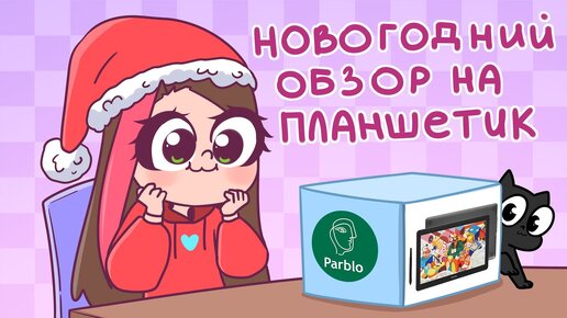 Новогодний Обзор На Планшет Parblo Coast 16 Pro