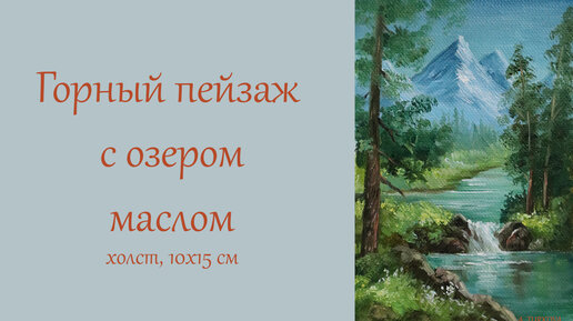 Горный пейзаж с озером. Как быстро нарисовать маслом пейзаж на холсте. Несложная картина маслом.