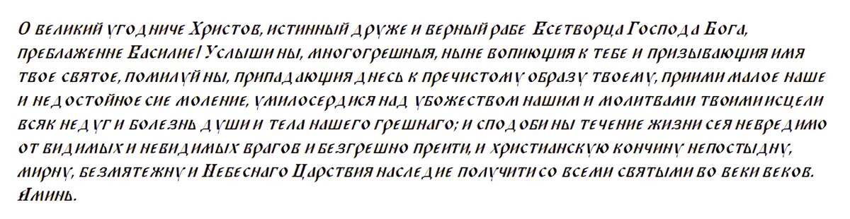 Главная молитва Василию Блаженному