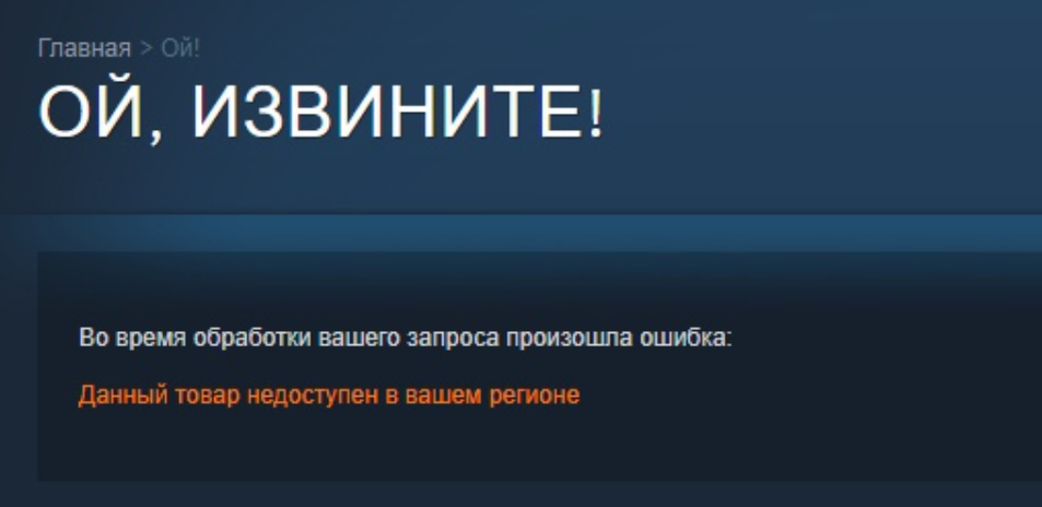 Данный товар недоступен в вашем регионе steam