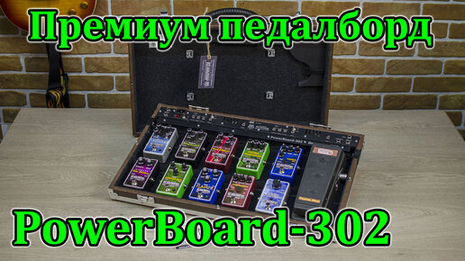 Премиум педалборд PowerBoard-302. Обзор перед отправкой заказчику. Мастерская Велимир.