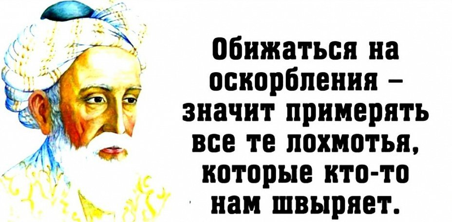 Означала оскорбление. Афоризмы про оскорбления. Мудрая притча про оскорбления. Цитаты про оскорбления. Мудрые цитаты про оскорбления.