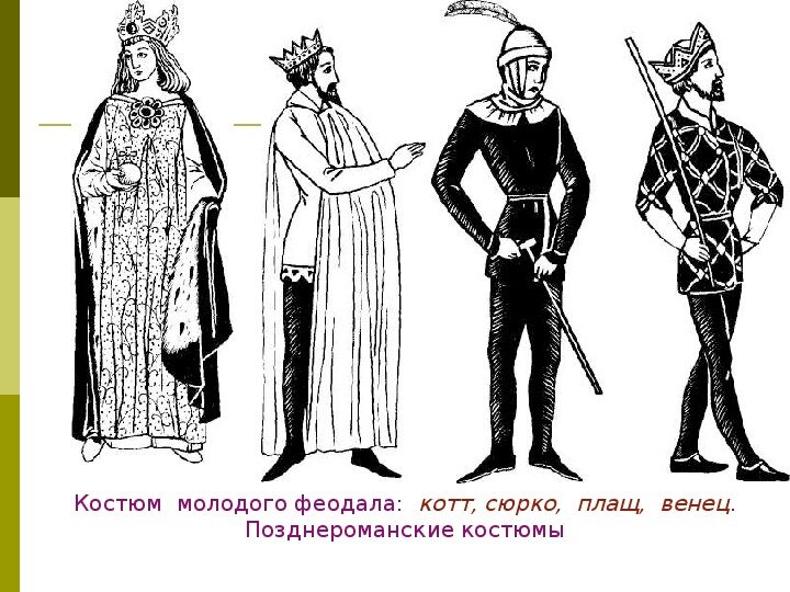 Средневековая одежда богатого владельца усадьбы