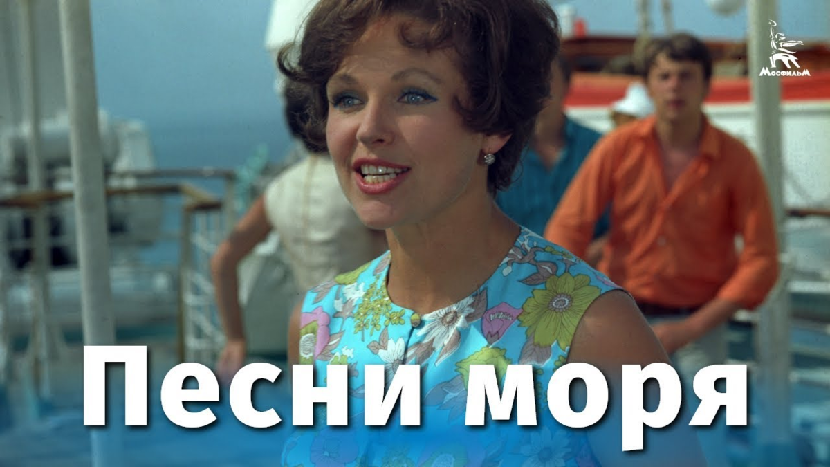 Песня more. Песни моря 1970. Песни моря фильм 1971. Наталья Фатеева в фильме песни моря. Комедия море 2021.